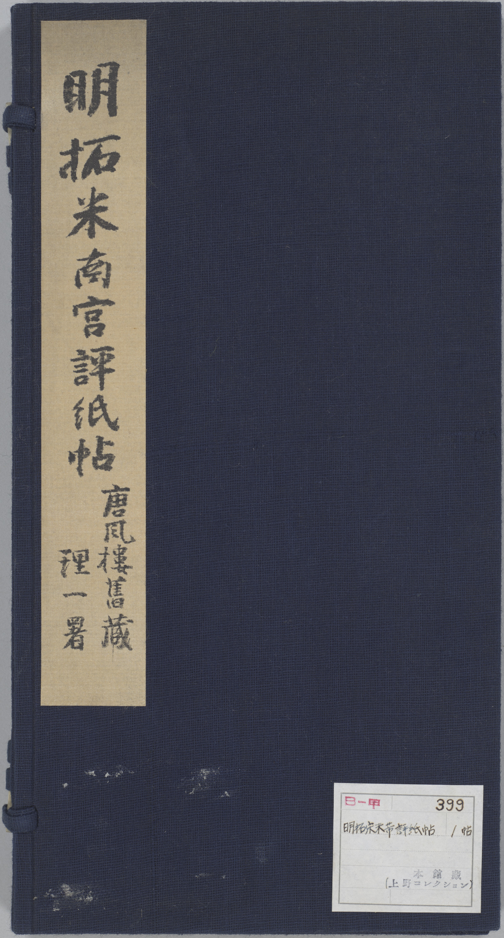 餘清斎本評紙帖（明拓） Image