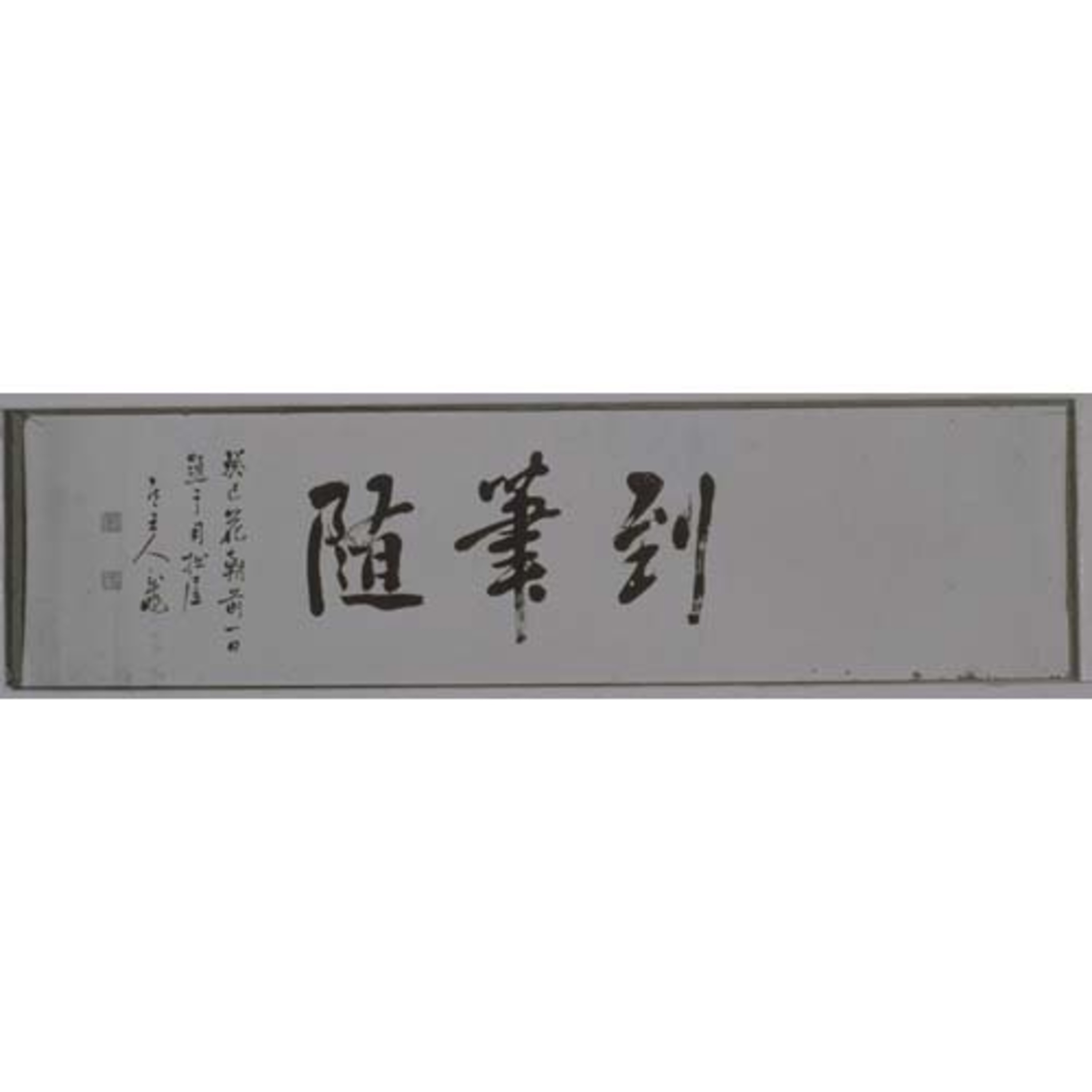 楷書「到筆随」額字 Image