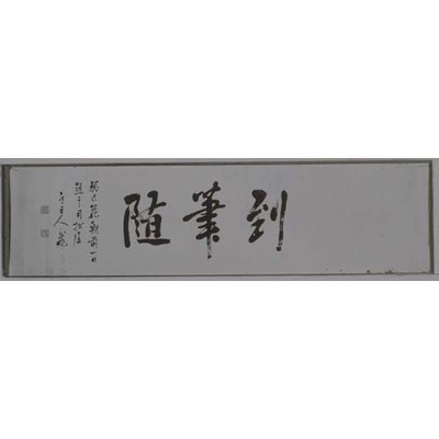 楷書「到筆随」額字 画像