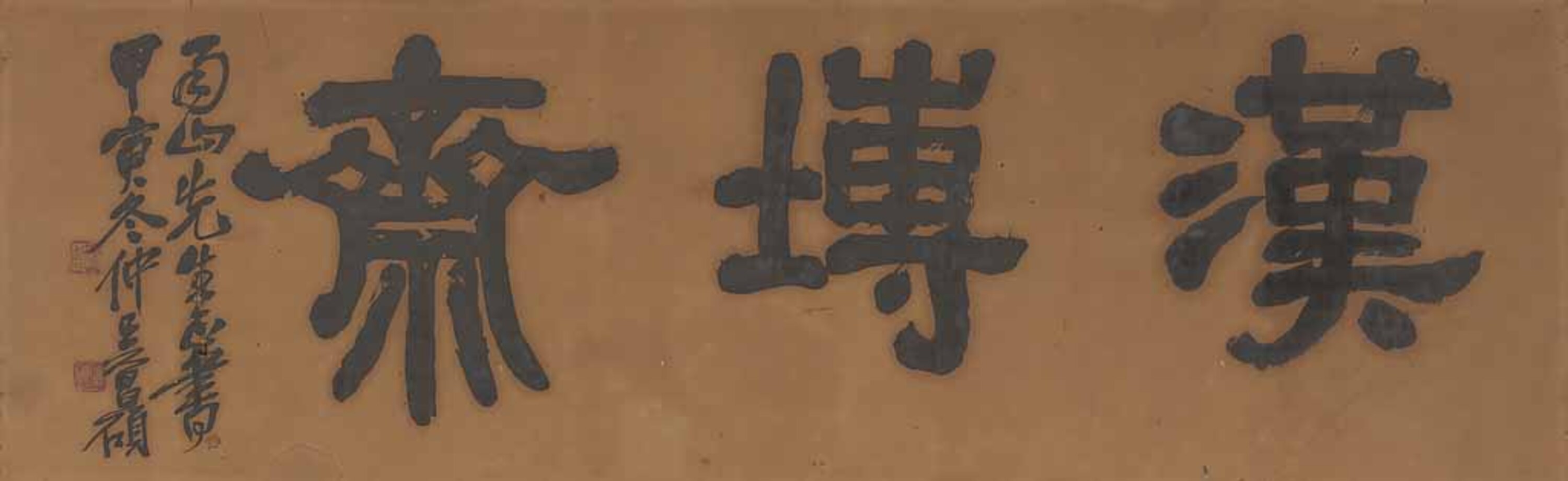 額字「漢塼斎」 画像