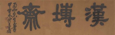 額字「漢塼斎」 画像