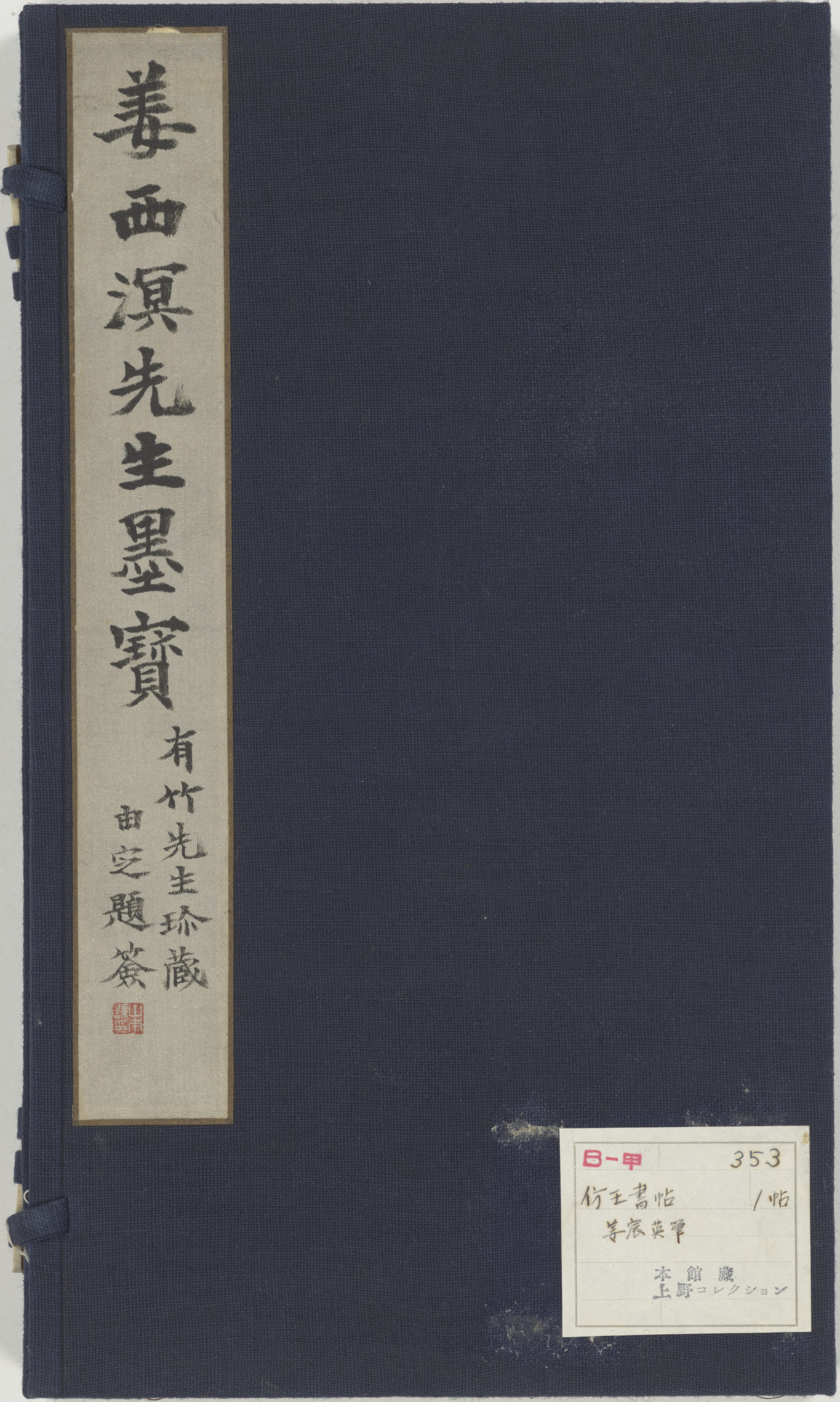 臨二王書帖 Image