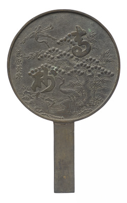 高砂字蓬莱柄鏡 藤原英政 画像