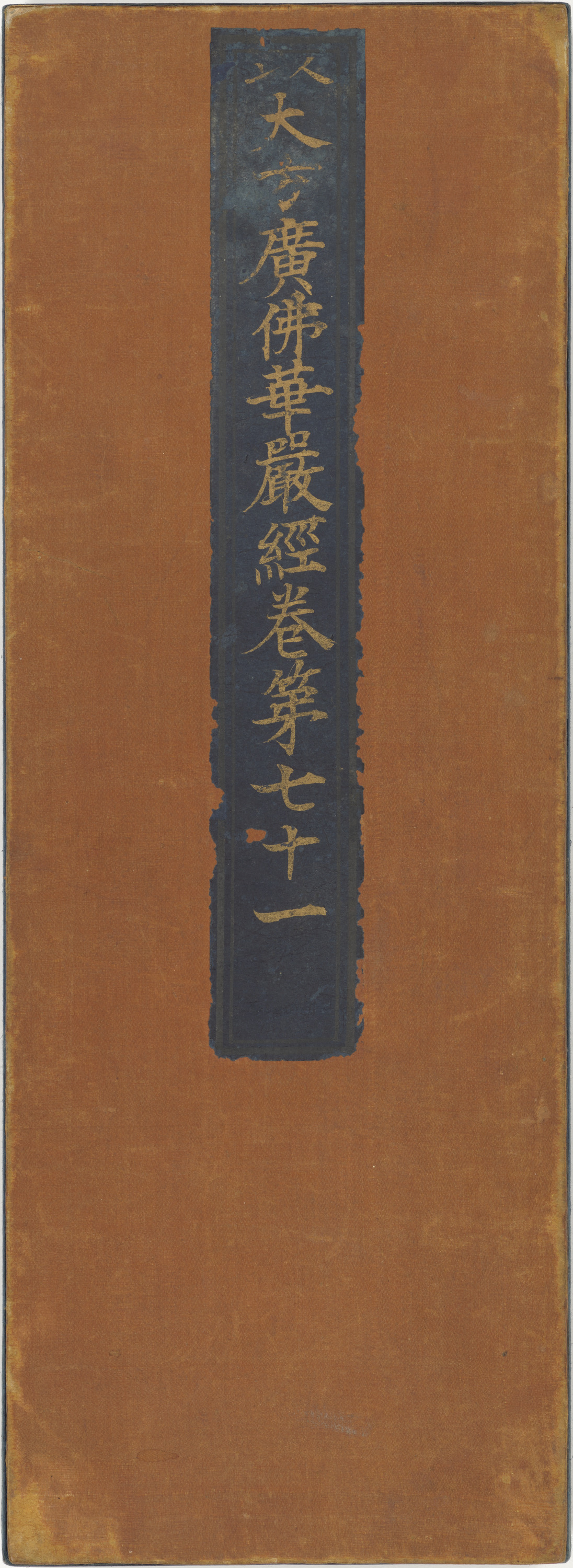 華厳経巻第七十一 巻第七十二 巻第七十三 普賢行願品 Image