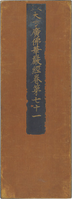 華厳経巻第七十一 巻第七十二 巻第七十三 普賢行願品 画像