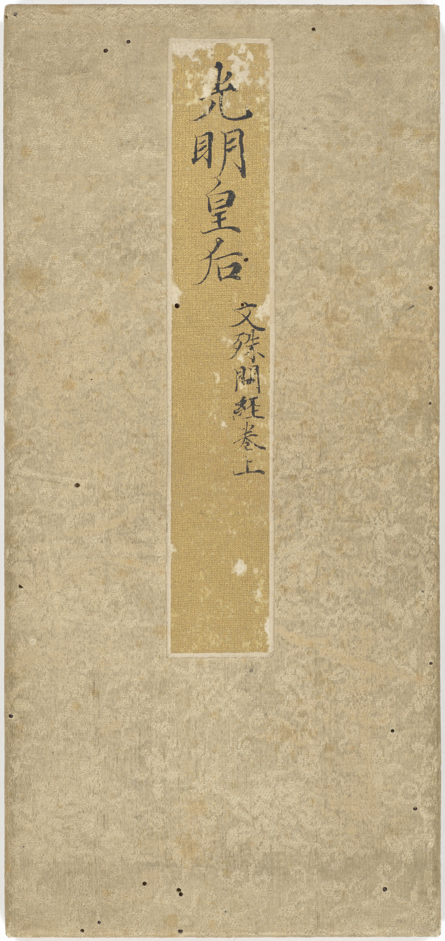 文殊問経巻上（光明皇后願経） 画像