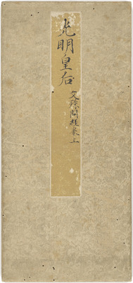 文殊問経巻上（光明皇后願経） 画像