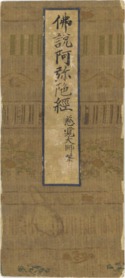 紺紙金字仏説阿弥陀経 画像