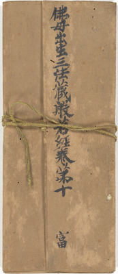 仏母出生三法蔵般若経巻第十 画像