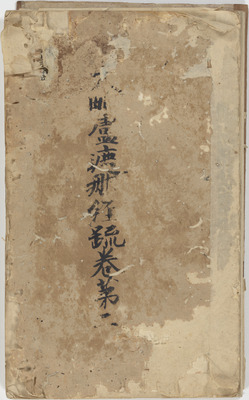 大毘廬遮那成仏経疏 巻第三～十九 画像