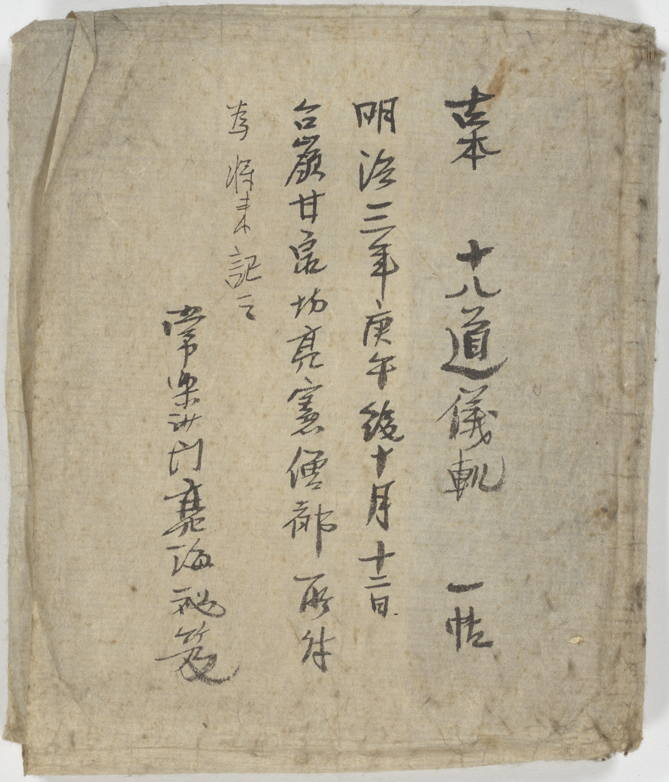 十八道儀軌 画像