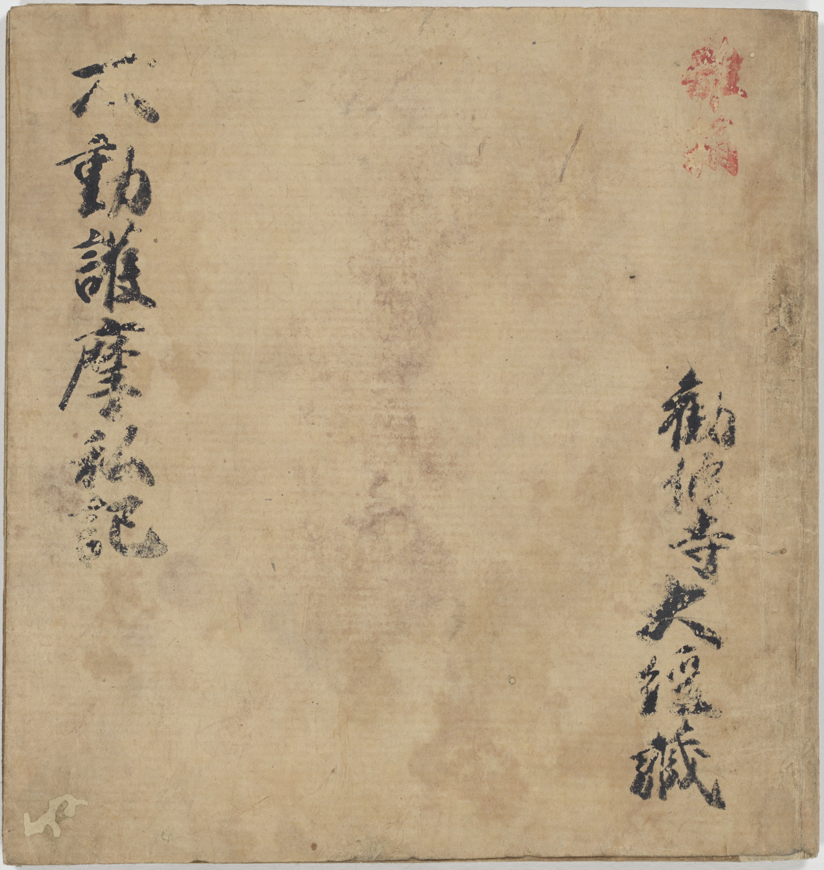 不動護摩私記 画像