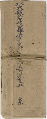 大般若波羅蜜多経第五百九十五 画像