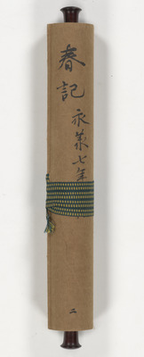 春記 第二巻 画像