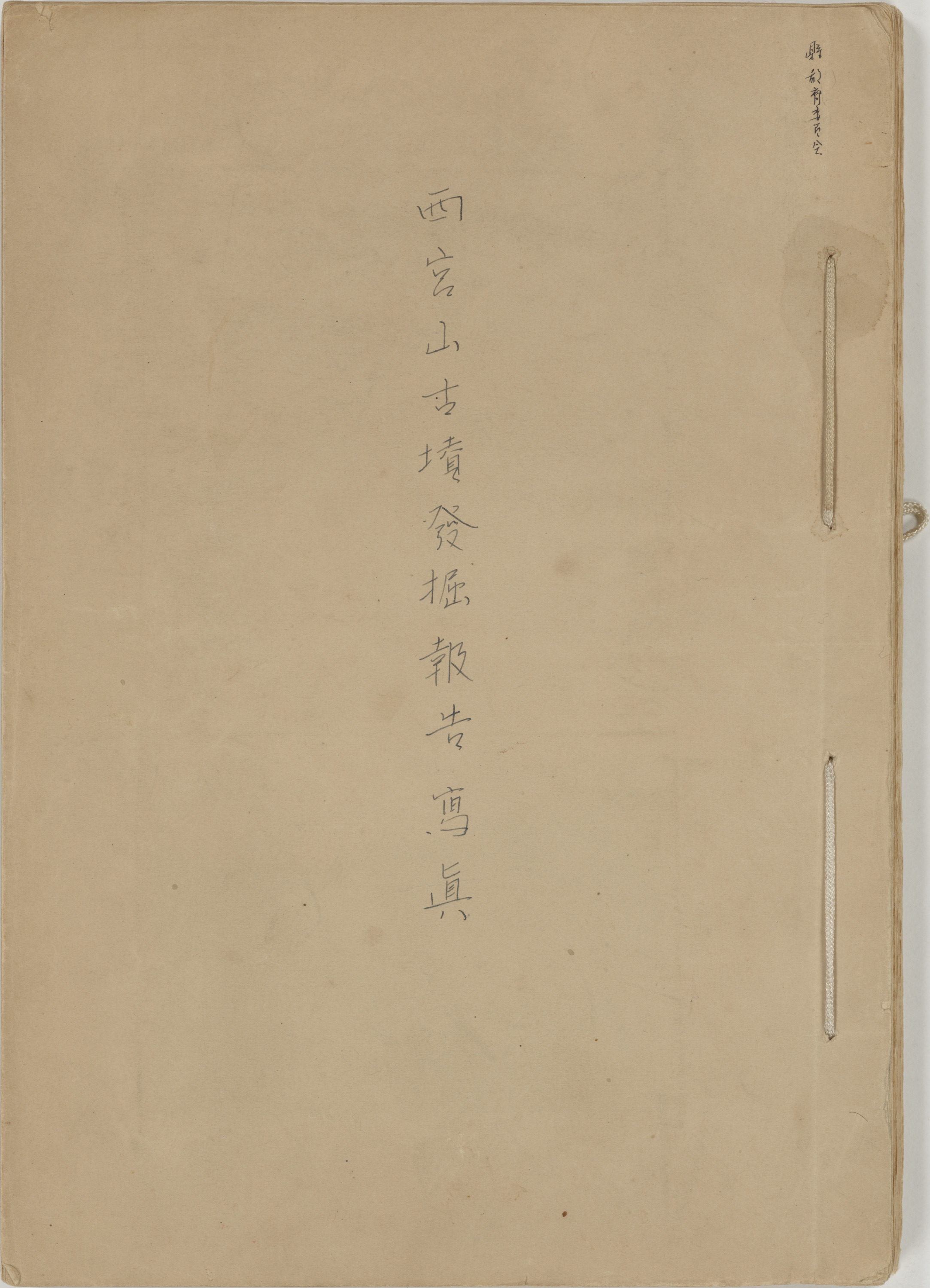 西宮山古墳発掘報告写真 Image