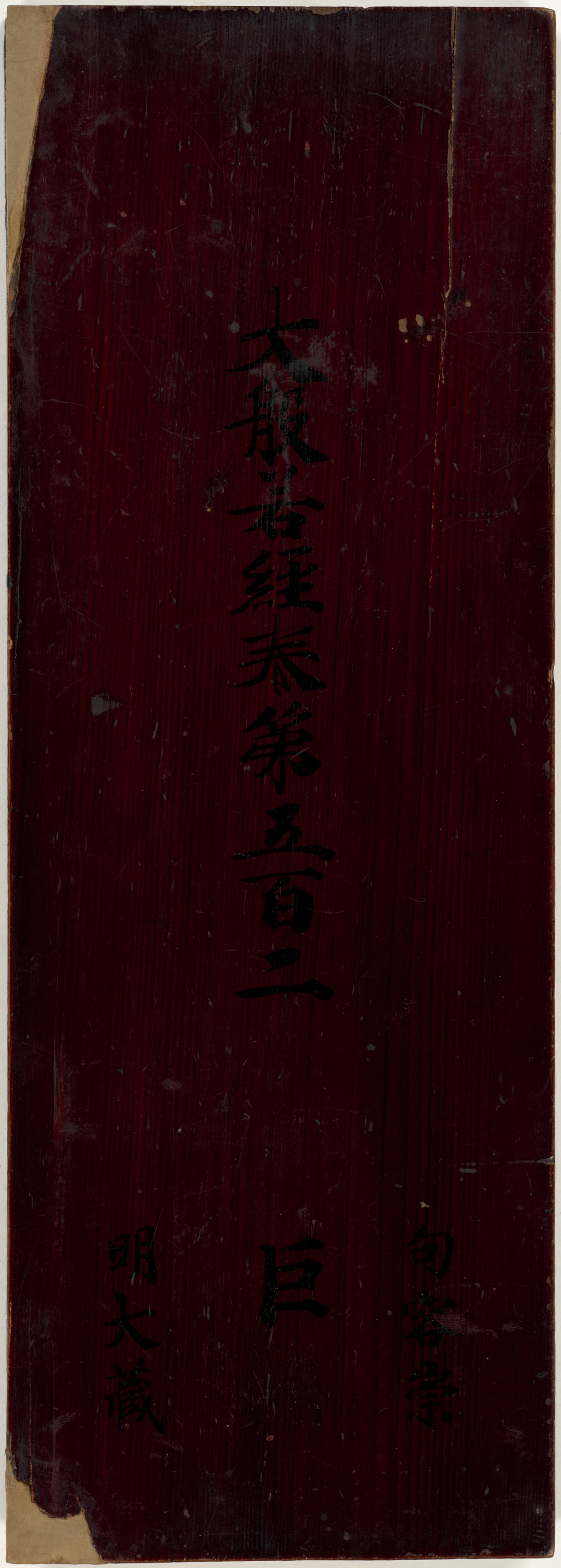 大般若波羅蜜多経巻第五百二 Image