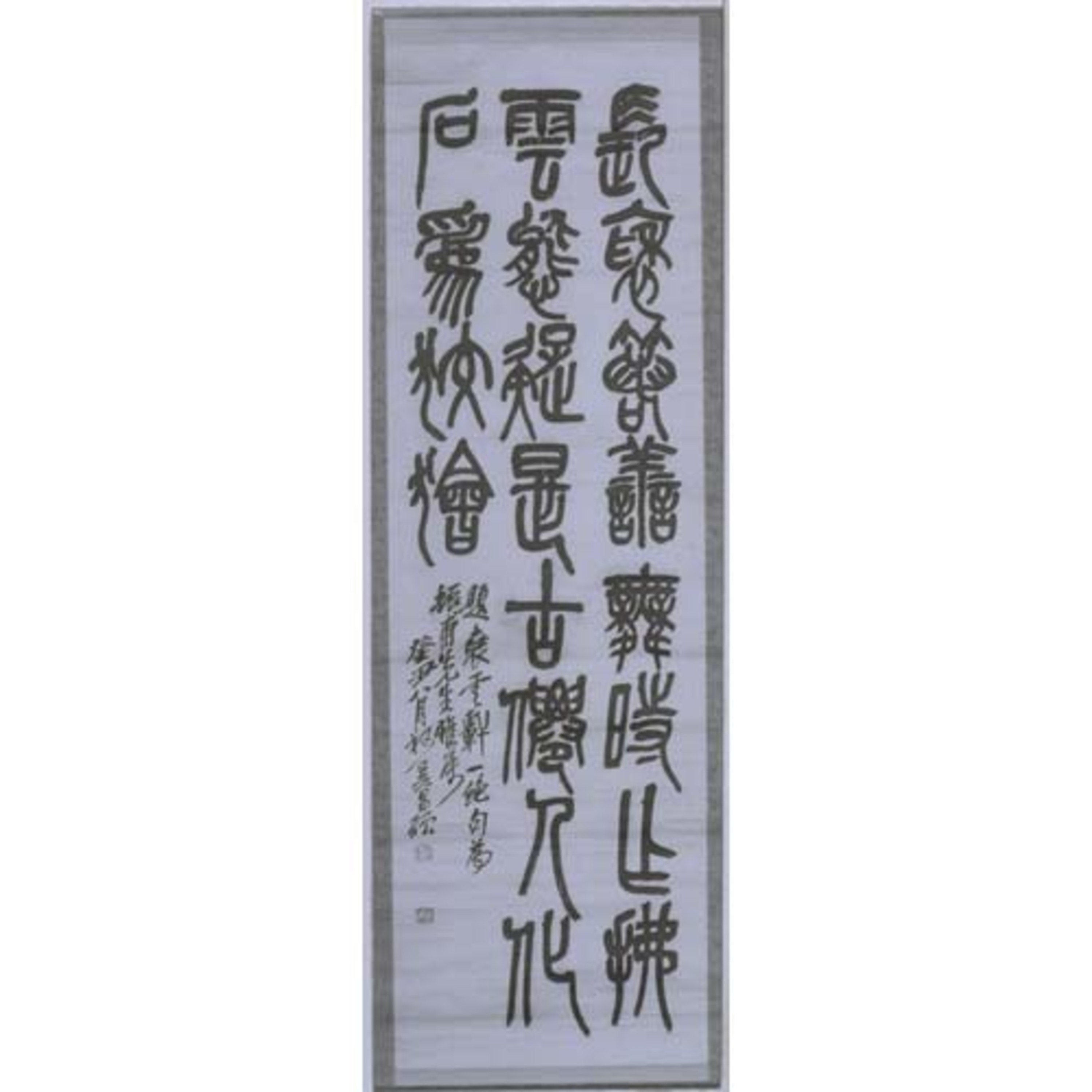 篆書五絶 Image