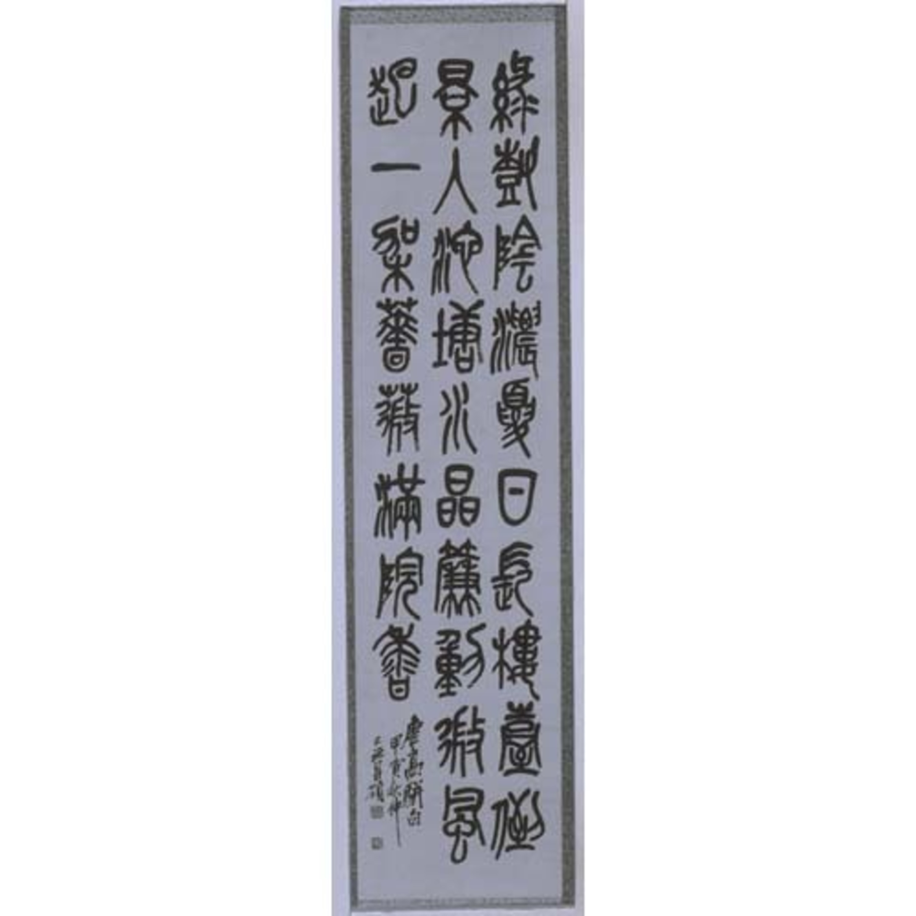 篆書七言詩 Image