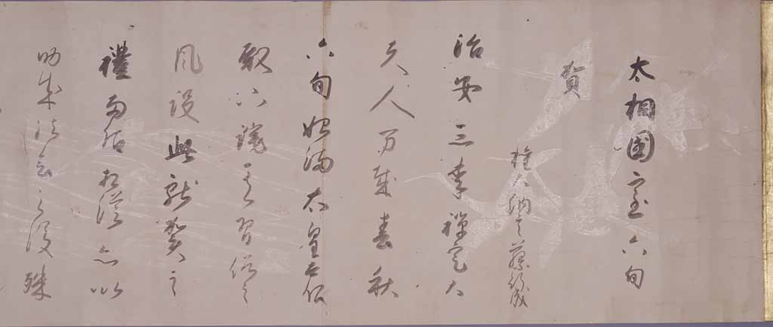 太相国室（源倫子）六旬賀書巻 画像