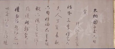 太相国室（源倫子）六旬賀書巻 画像