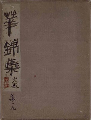 華錦集 画像