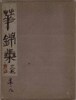 華錦集 画像
