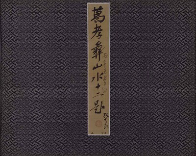 山水図冊 画像
