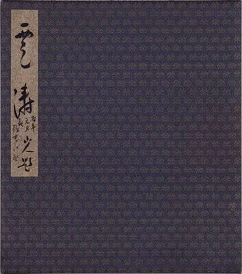 雲濤帖 画像
